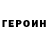 ГЕРОИН VHQ Sergii Renhach